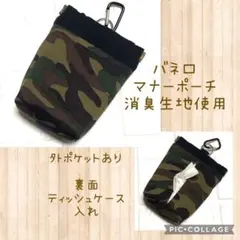 ☆迷彩　消臭マナーポーチ　カラビナ付き