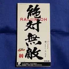 SILK ドリーム・シフト 絶対無敵ライジンオー主題歌　8cmシングル