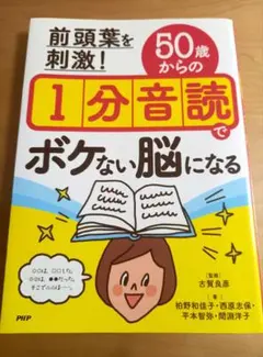 前頭葉を刺激！50歳からの１分音読でボケない 脳になる　監修　古賀良彦　　脳トレ