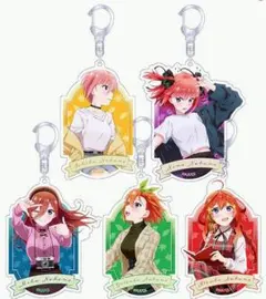 「五等分の花嫁∽」〜秋のひととき〜アクリルキーホルダー 全種セット