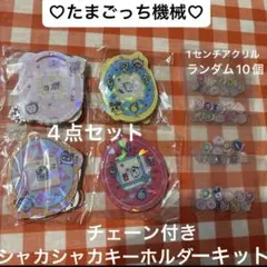 たまごっち シャカシャカキーホルダーキット 4点セットおまとめ売りお買い得新商品
