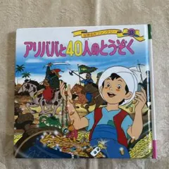 アリババと40人のとうぞく - メルカリ