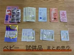 ベビー試供品　まとめ売り