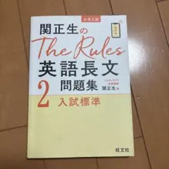 関正生のThe Rules英語長文問題集 : 大学入試 2