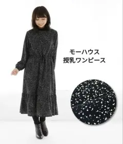 モーハウス　ティアードワンピース　ドット柄　マタニティ授乳服　日本製 モーハウス ティアードワンピース ドット柄 マタニティ授乳服 日本製