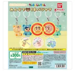 クレヨンしんちゃん めじるしアクセサリー みんなでくまパジャマ　２点　新品