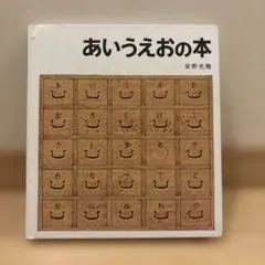 あいうえおの本 安野光雅 福音館書店