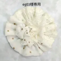 eg03様 リクエスト 2点 まとめ商品