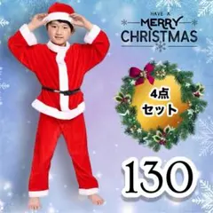 クリスマス 子ども用 衣装 サンタ４点セット 130 コスチューム 【セール中】