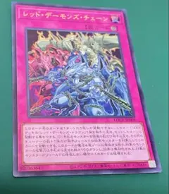 遊戯王 レッド・デーモンズ・チェーン ウルトラ