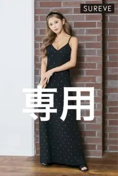 SUREVE ストーン付きキャミロングワンピース　まいち様専用