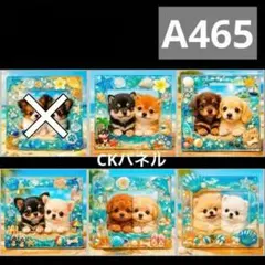 【A465】CK様パネル　わんこ