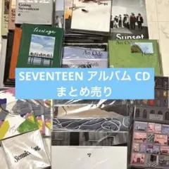 SEVENTEEN CD アルバム まとめ売り