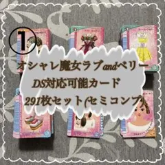 オシャレ魔女ラブandベリー DS使用可能カード フルコンプ288枚 - メルカリ