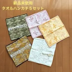 新品未使用 タオルハンカチ 5枚セット