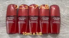 【最新品】資生堂 アルティミューン パワライジングセラム10ml x 5本
