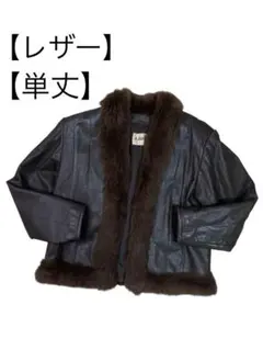 【希少】ファー付き レザージャケット ブラウン 男女兼用　単丈