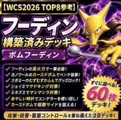 WCS2026 TOP8参考】フーディン構築済みデッキ ボムフーディン - メルカリ