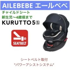 チャイルドシートAILEBEBEエールべべクルット5sグランス グランネイビー