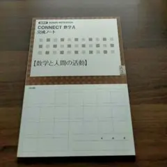 NOTEBOOK CONNECT 数学A 完成ノート 数学と人間の活動のサムネイル