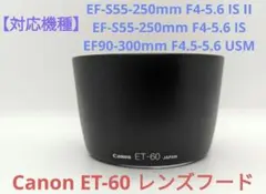 7月31日限定特価【レンズフード】Canon ET-60