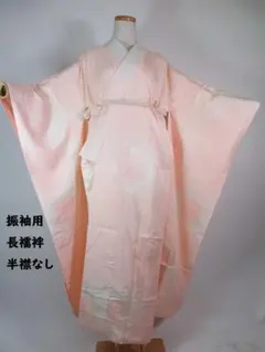 振袖用 長襦袢 正絹＊淡桜ぼかし 菊花文様／半衿なし