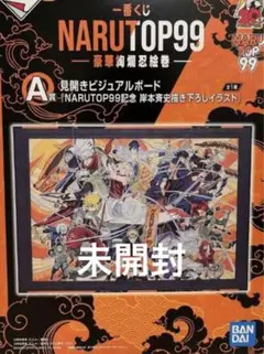 新品未開封　ナルト 一番くじ A賞 NARUTOP99