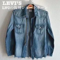 LEVI’S VINTAGE CLOTHING LVC 50s復刻デニム
