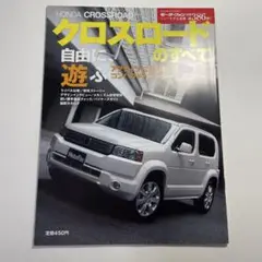 第386弾　HONDA CROSSROAD のすべて