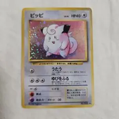 ピッピ 旧裏 第1弾拡張パック ポケモンカード Clefairy 皮皮 ピッピ 旧裏 全ホロ ポケモンカード Clefairy 皮皮 - メルカリ