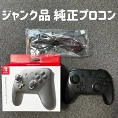 【ジャンク品】純正プロコン 黒 Nintendo Switch コントローラー