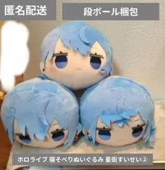 ホロライブ 寝そべりぬいぐるみ 星街すいせい② 3個