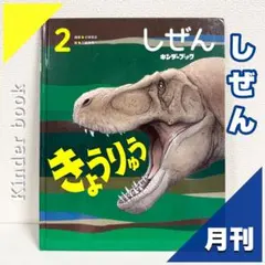 【2点購入150円引】キンダーブック しぜん きょうりゅう『2005年1月号』 2点購入150円引】キンダーブック しぜん おっぱい『2004年5月号