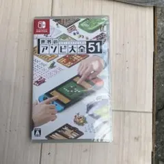 任天堂switch 新品未開封　世界のアソビ大全51