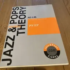 AD LIB. アドリブ JAZZ & POPS THEORY
