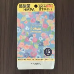 【新品未開封】ニコリオ　lakubi　ラクビプレミアム　15粒入のサムネイル