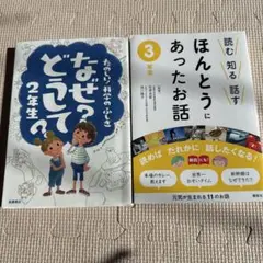 なぜ？どうして？ 2年生 & ほんとうにあったお話 3年生