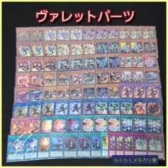 【遊戯王】ヴァレットデッキパーツセット