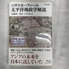 S-11　ハウスホーファーの太平洋地政学解説