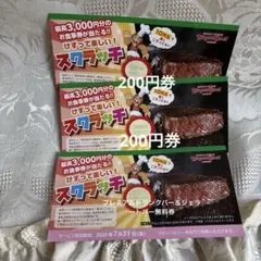 ブロンコビリー 200円券×2、プレミアムドリンクバー＆ジェラートバー無料券のサムネイル