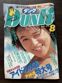 DUNK 1988年8月号 アイドル水着特大号 渡辺美奈代ほか