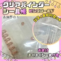 A7 シール帳 クリアバインダー リフィル 10枚 ピンクゴールド　オマケ付き