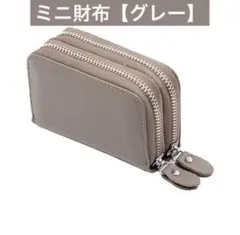 【グレー】ミニポーチ キーケース 化粧ポーチ 小物　ミニウォレット コンパクト
