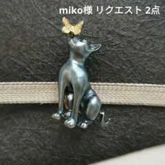 miko様 リクエスト 2点 まとめ商品