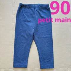 petit main レギンス 90
