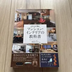 スタイルで選ぶマンション・インテリアの教科書