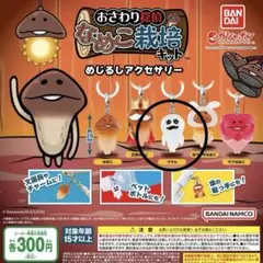【新品・未開封】【ガチャガチャ】なめこ栽培キット めじるしアクセサリー