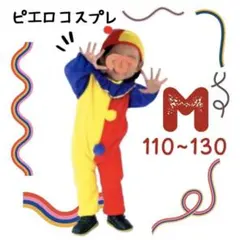 ピエロ コスプレ M 子供服 ハロウィン 派手 個性的 可愛い 赤 青 黄