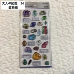 カミオジャパン大人の図鑑　3Dビジュアルコレクション　シール 鉱物　鉱物編