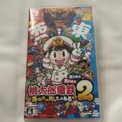Switch 桃太郎電鉄2 あなたの町も きっとある 東日本編+西日本編